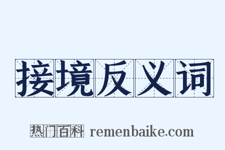 接境反义词是什么意思的图片